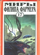 Миры Филипа Фармера Том 17 Врата времени Пробуждение Каменного Бога