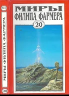Миры Филипа Фармера Том 20