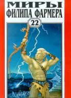 Миры Филипа Фармера Том 22