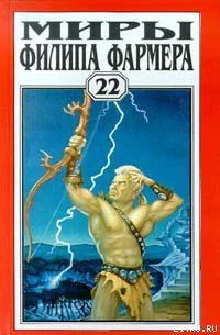Миры Филипа Фармера Том 22
