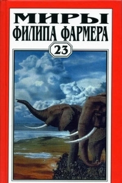 Миры Филипа Фармера Том 23