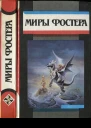 Миры Фостера Избранные произведения в 7т Том 4 Приговоренный