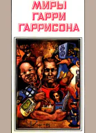 Миры Гарри Гаррисона кн 3 Пер с англР Полярис 1992447 с