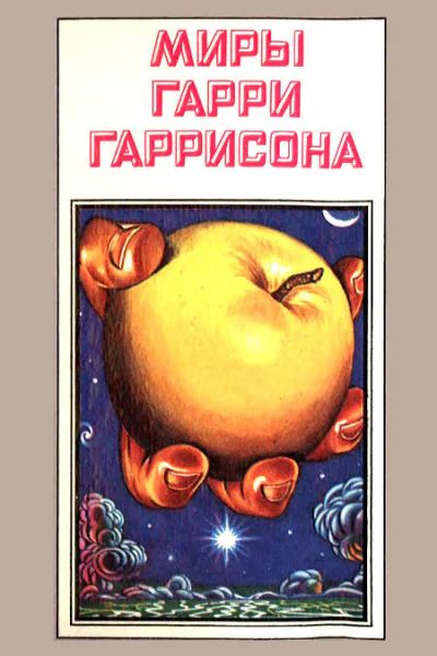 Миры Гарри Гаррисона кн 7  Пер с англ  Рига Полярис 1993  495 с