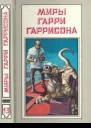 Миры Гарри Гаррисона кн13Пер с англ