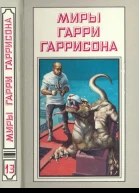 Миры Гарри Гаррисона кн13Пер с англ