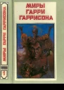 Миры Гарри Гаррисона Книга 1