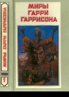 Миры Гарри Гаррисона Книга 1