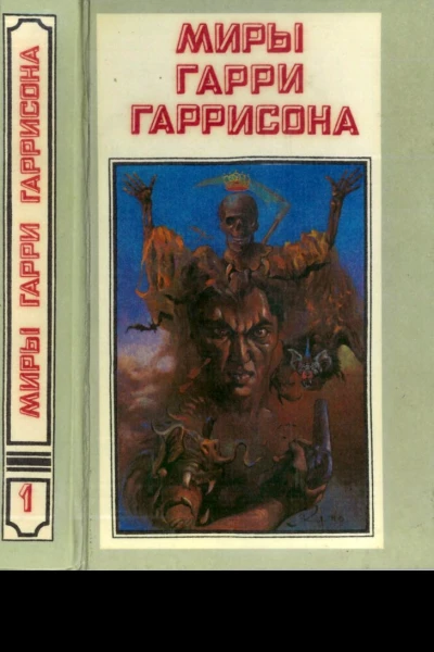 Миры Гарри Гаррисона Книга 1