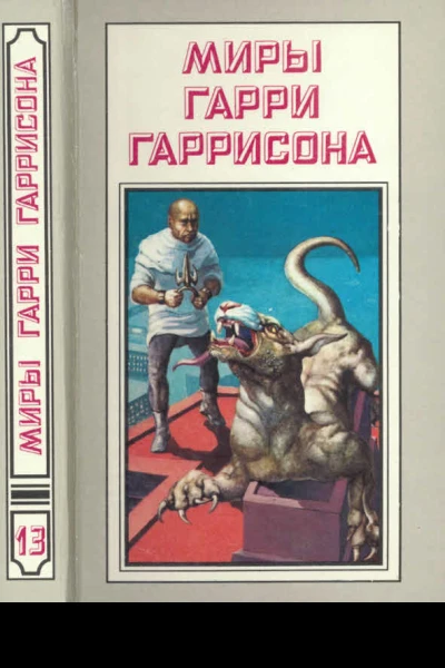 Миры Гарри Гаррисона Книга 13