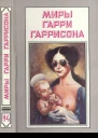 Миры Гарри Гаррисона Книга 14