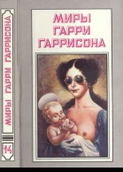 Миры Гарри Гаррисона Книга 14