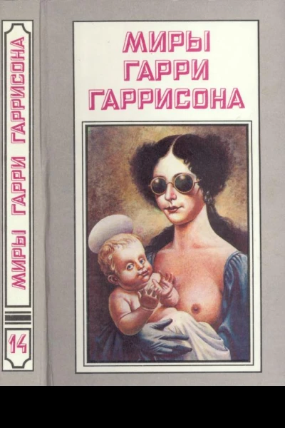 Миры Гарри Гаррисона Книга 14