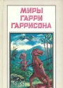 Миры Гарри Гаррисона Книга 19