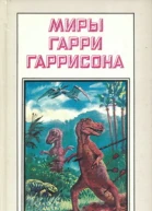 Миры Гарри Гаррисона Книга 19