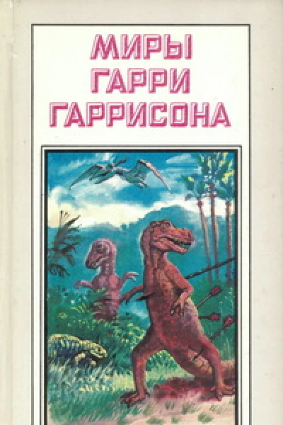 Миры Гарри Гаррисона Книга 19