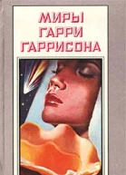 Миры Гарри Гаррисона Книга 9 К звездам Трилогия