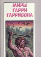 Миры Гарри Гаррисона Том 20