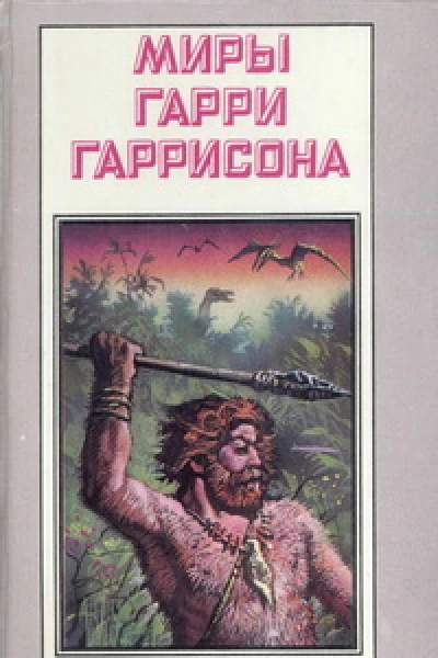 Миры Гарри Гаррисона Том 20