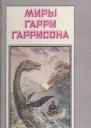 Миры Гарри Гаррисона Том 21