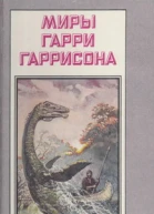 Миры Гарри Гаррисона Том 21