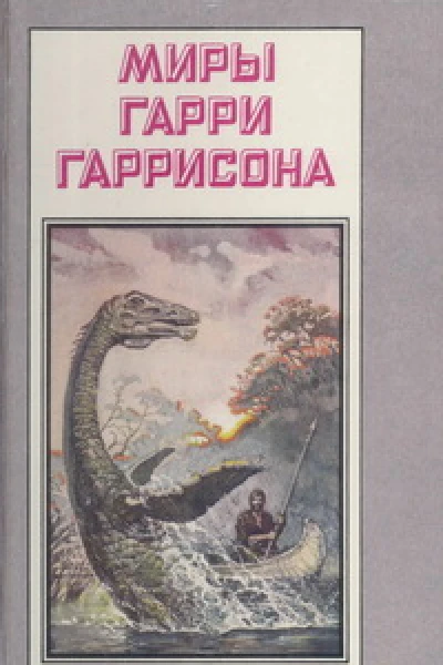 Миры Гарри Гаррисона Том 21
