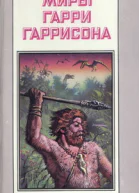 Миры Гарри Гаррисона