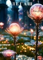 Миры Игры Легаш СИ