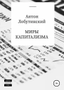 Миры капитализма