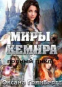Миры Кемира Квадрология СИ