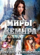 Миры Кемира Квадрология СИ