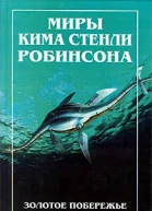 Миры Кима Стенли Робинсона том 2 Золотое побережье
