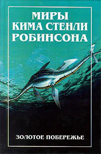 Миры Кима Стенли Робинсона том 2 Золотое побережье