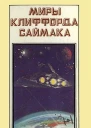 Миры Клиффорда Саймака кн 1  Пер с англ Рига Полярис 1993447 с