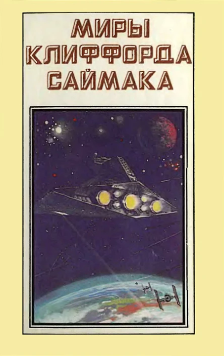 Миры Клиффорда Саймака кн 1  Пер с англ Рига Полярис 1993447 с