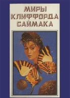 Миры Клиффорда Саймака кн 10  Пер с англ  Рига Полярис 1994  431 с