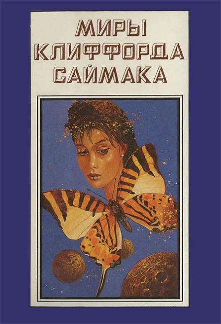 Миры Клиффорда Саймака кн 10  Пер с англ  Рига Полярис 1994  431 с