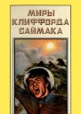 Миры Клиффорда Саймака кн 11  Пер с англ  Рига Полярис 1994  351 с