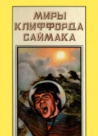 Миры Клиффорда Саймака кн 11  Пер с англ  Рига Полярис 1994  351 с