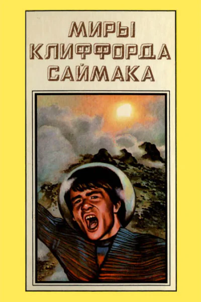 Миры Клиффорда Саймака кн 11  Пер с англ  Рига Полярис 1994  351 с