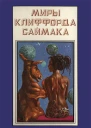 Миры Клиффорда Саймака кн 12  Пер с англ Рига Полярис 1994  511 с