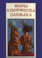 Миры Клиффорда Саймака кн 12  Пер с англ Рига Полярис 1994  511 с
