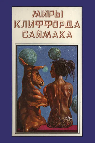 Миры Клиффорда Саймака кн 12  Пер с англ Рига Полярис 1994  511 с