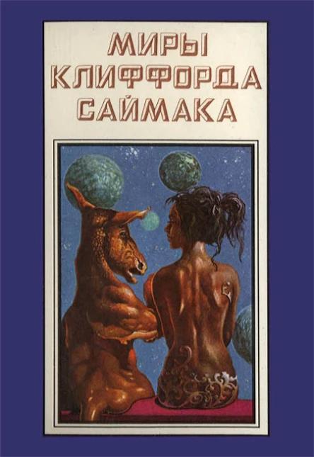 Миры Клиффорда Саймака кн 12  Пер с англ Рига Полярис 1994  511 с