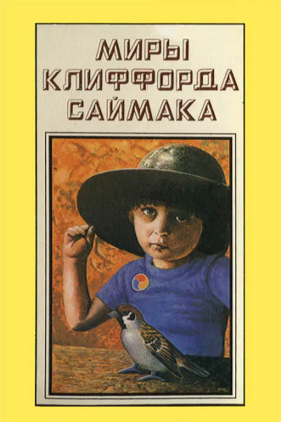 Миры Клиффорда Саймака кн 13  Пер с англ  Рига Полярис 1994  431 с