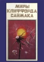 Миры Клиффорда Саймака кн 16  Пер с англ Рига Полярис 1994  511 с