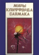 Миры Клиффорда Саймака кн 16  Пер с англ Рига Полярис 1994  511 с
