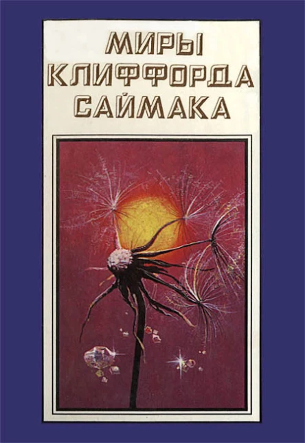 Миры Клиффорда Саймака кн 16  Пер с англ Рига Полярис 1994  511 с