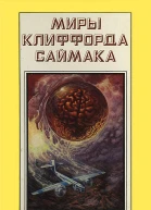 Миры Клиффорда Саймака кн 17  Пер с англ  Рига Полярис 1995  383 с