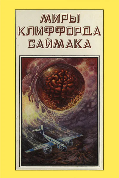 Миры Клиффорда Саймака кн 17  Пер с англ  Рига Полярис 1995  383 с